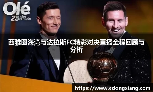 西雅图海湾与达拉斯FC精彩对决直播全程回顾与分析