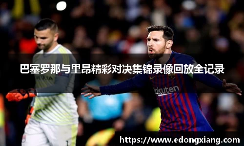 巴塞罗那与里昂精彩对决集锦录像回放全记录