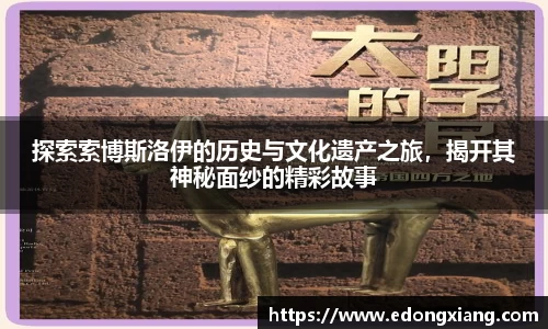 探索索博斯洛伊的历史与文化遗产之旅，揭开其神秘面纱的精彩故事